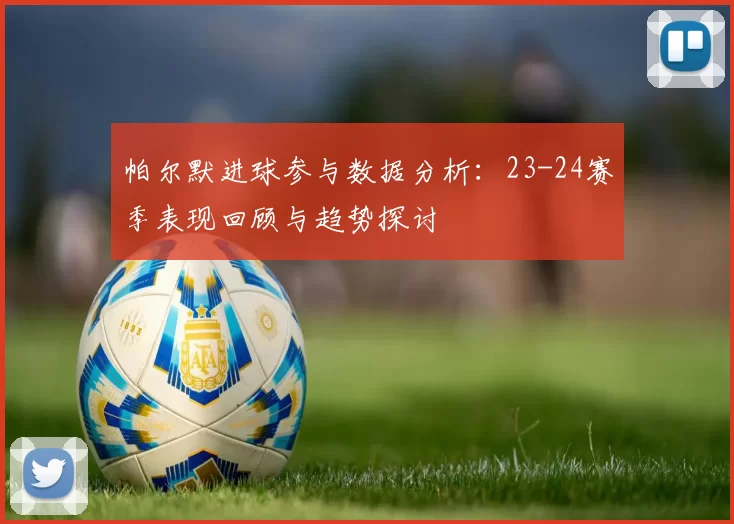 帕尔默进球参与数据分析：23-24赛季表现回顾与趋势探讨