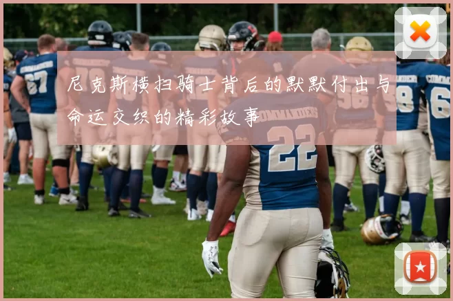 尼克斯横扫骑士背后的默默付出与命运交织的精彩故事