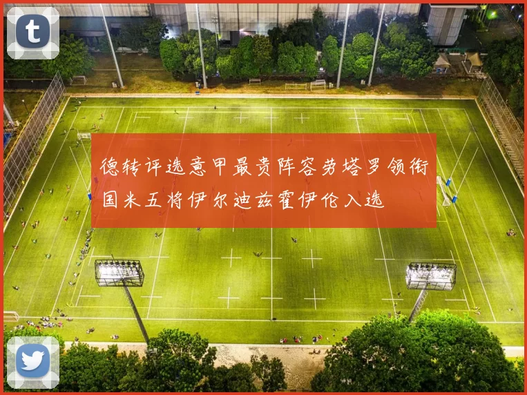 德转评选意甲最贵阵容劳塔罗领衔国米五将伊尔迪兹霍伊伦入选
