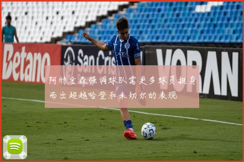阿特金森强调球队需更多球员挺身而出超越哈登和米切尔的表现