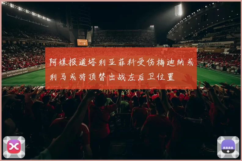 阿媒报道塔利亚菲科受伤梅迪纳或利马或将顶替出战左后卫位置