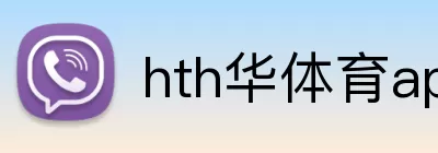 hth华体育app官网登录 logo